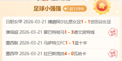 专家推荐,快船,森林狼,雷速比分网,体育赛事数据,赛事比分信息,体育赛事平台,赛事中心