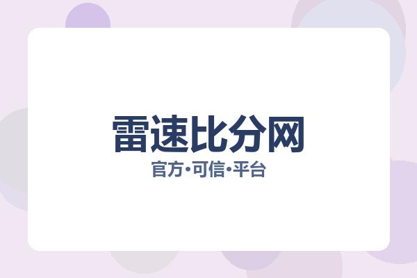 雷速比分网